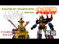 【千値練版が発売される前に復習しよう】ダイナマイトアクション  大巨神 /  ヤットデタマン　Dynamite　Action　DAIKYOJIN