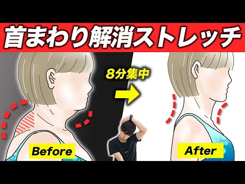 「首まわり」が痩せるストレッチ【毎日8分でストレートネック/首の膨らみを改善する方法】