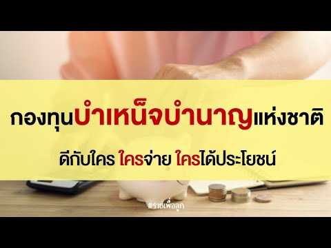 วีดีโอ: วิธีถามคำถามกองทุนบำเหน็จบำนาญ