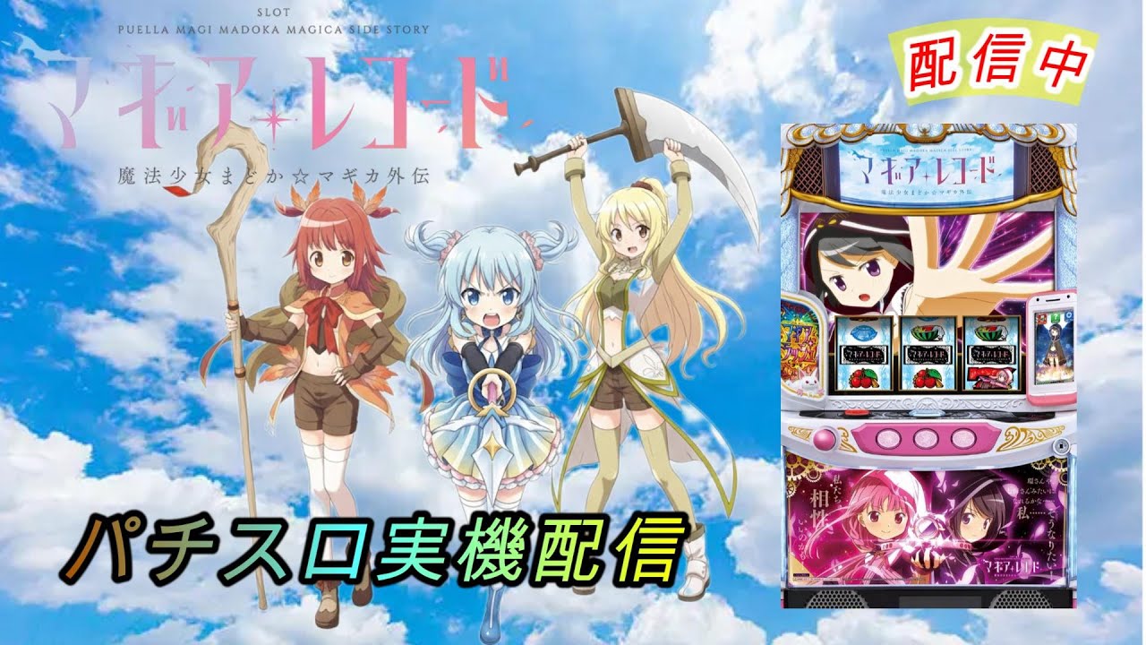 パチスロ実機配信】マギアレコード【設定1】ユニメモ100%を目指して