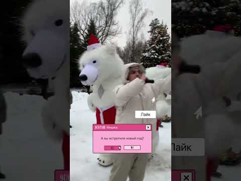 Какой праздник мы все отметили #newyear2023 #медвежонок #танцевать