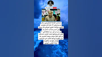 صاحب الأمانة الحضرمي سالمباسباع قبل ٥٢ عاما كان متواجد بالكويت وأثناء مني 