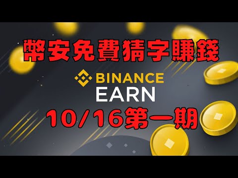 【Binance】幣安猜字賺錢！免費獲得虛擬貨幣！10/16第一期【小田博一】