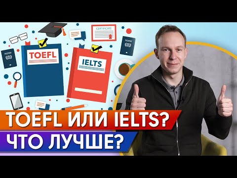 TOEFL vs IELTS. Какой экзамен легче? И как получить максимальный балл?