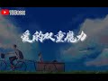 爱的双重魔力 By2 爱有双重魔力 也苦涩也甜蜜 動態歌詞 Lyrics Video 爱的双重魔力 By2 爱有双重魔力 也苦涩也甜蜜 動態歌詞 Lyrics Video