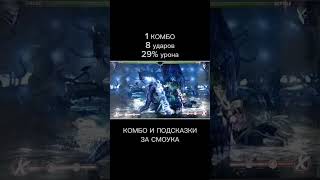 3 Комбо И Подсказки За Смоука В Мк9 #Edit #Phonk #Combo #Mortalkombat9 #Smoke