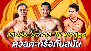 บัวขาว ดวลตะกร้อกับ ไผ่ พงศธร สุดเดือด | Buakaw Banchamek show Takraw Skills