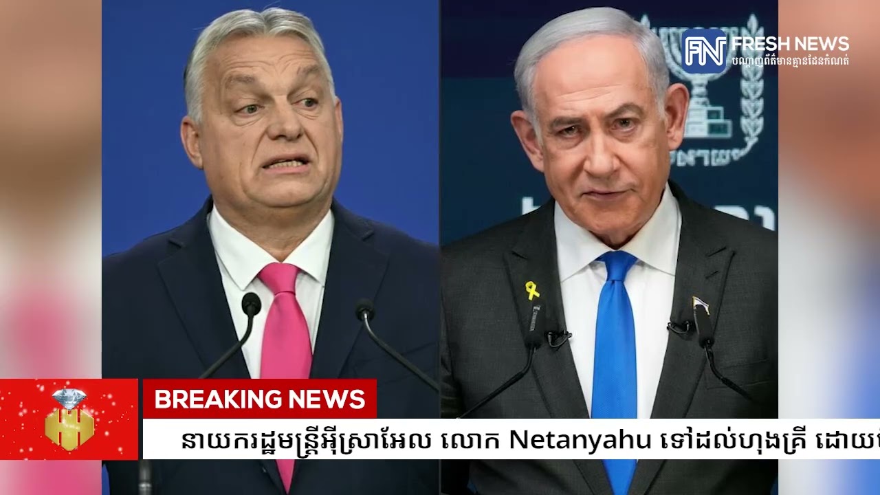 នាយករដ្ឋមន្ត្រីអ៉ីស្រាអែល លោក Netanyahu ទៅដល់ហុងគ្រី ដោយមិនខ្វល់ពីដីកាចាប់ខ្លួនរបស់ ICC