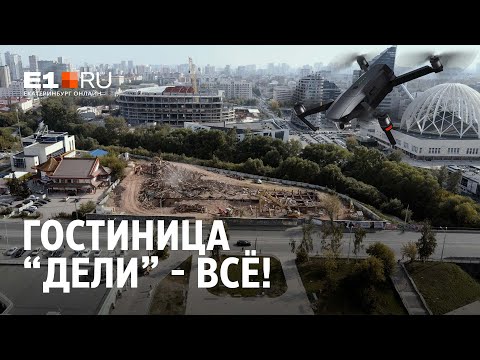 Долгострой из 90-х: в Екатеринбурге снесли гостиницу "Дели" | E1.RU