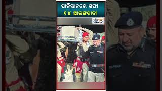 ପାକିସ୍ତାନରେ ସଫା ୧୪ ଆତଙ୍କବାଦୀ | 14 terrorists killed in Pakistan