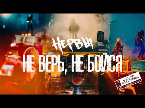 НЕРВЫ - Не верь, не бойся (t.A.T.u. cover)