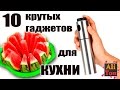 10 КРУТЫХ ГАДЖЕТОВ для КУХНИ ИЗ КИТАЯ о которых вы не знали