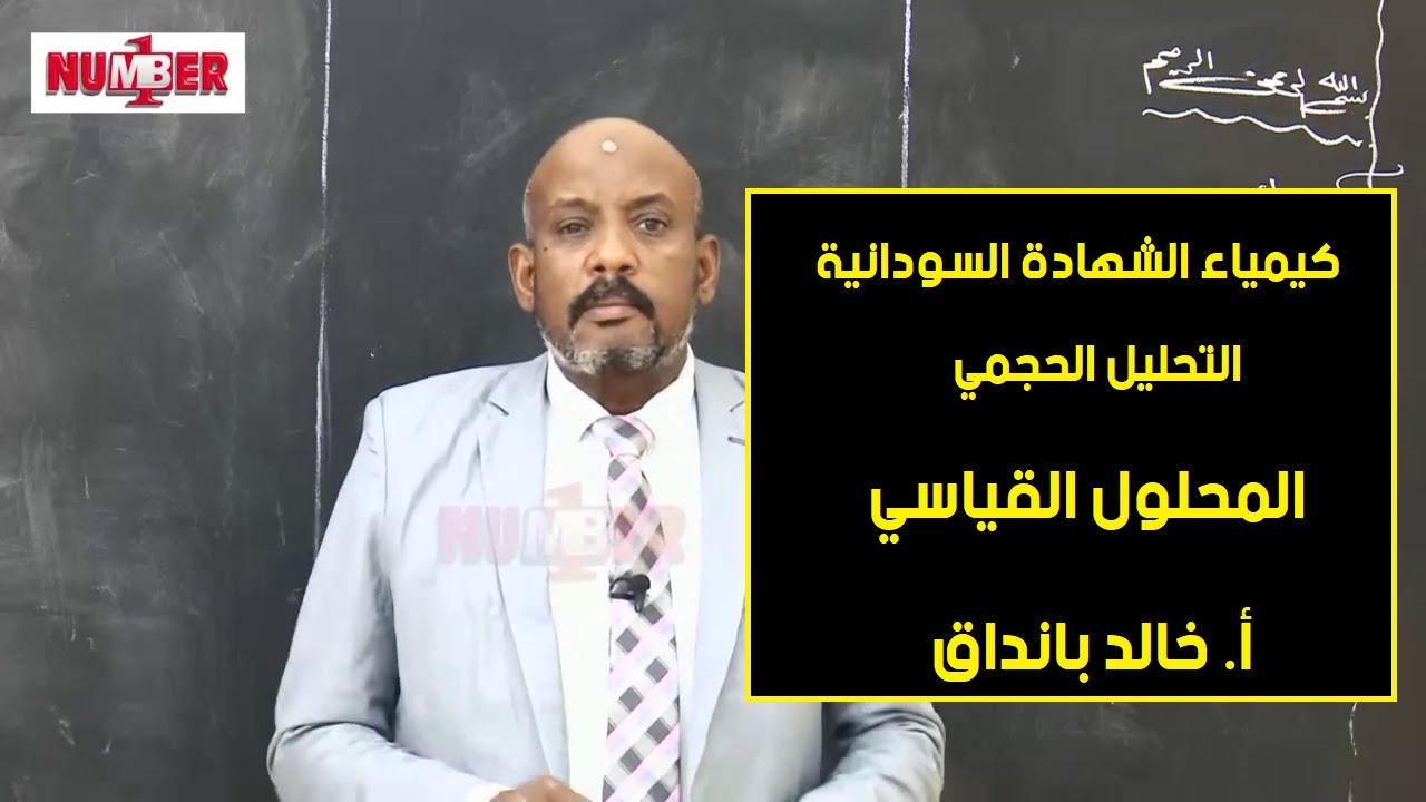 الكيمياء | التحليل الحجمي | المحلول القياسي | أ. خالد بانداق | حصص الشهادة السودانية