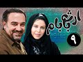 سریال ارث بابام قسمت 9 Serial Erse Babam Part 9 