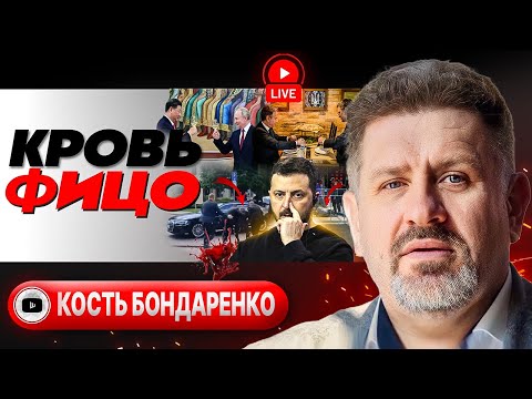 🐺 ВОЛКИ В ВОЛЧАНСКЕ. Ланцеты в Харькове. Покушение на Фицо. Как Кулеба Блинкена кружил - Бондаренко.