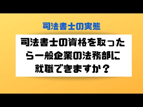 司法書士の資格を取ったら一般企業の法務部に就職できますか？