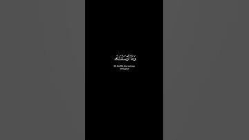 تلاوة الشيخ عبدالله الموسى | سورة الفرقان آية 56 #الله #القرآن #لا_اله_الا_الله