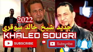 أغنية حزينة شيخ خالد سوقري تفكرت لمحان و راه ضري زاد ستيل مماشي قمة/35 2022 cheikh khaled sougri