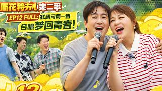 【Hilarious Family S2】EP12 FULL 🎤 Shen Teng & Ma Li duet brings back youth! screenshot 5