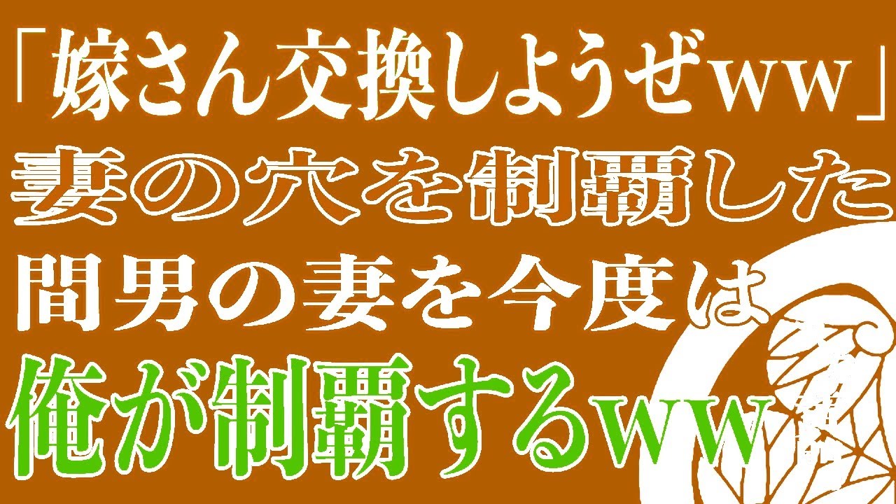 【スカッと】「嫁さん交換しようぜww」妻と関係を持った間男の妻を今度は俺が…