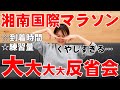 【大反省会】地獄の湘南国際マラソンを走り終えて、、、