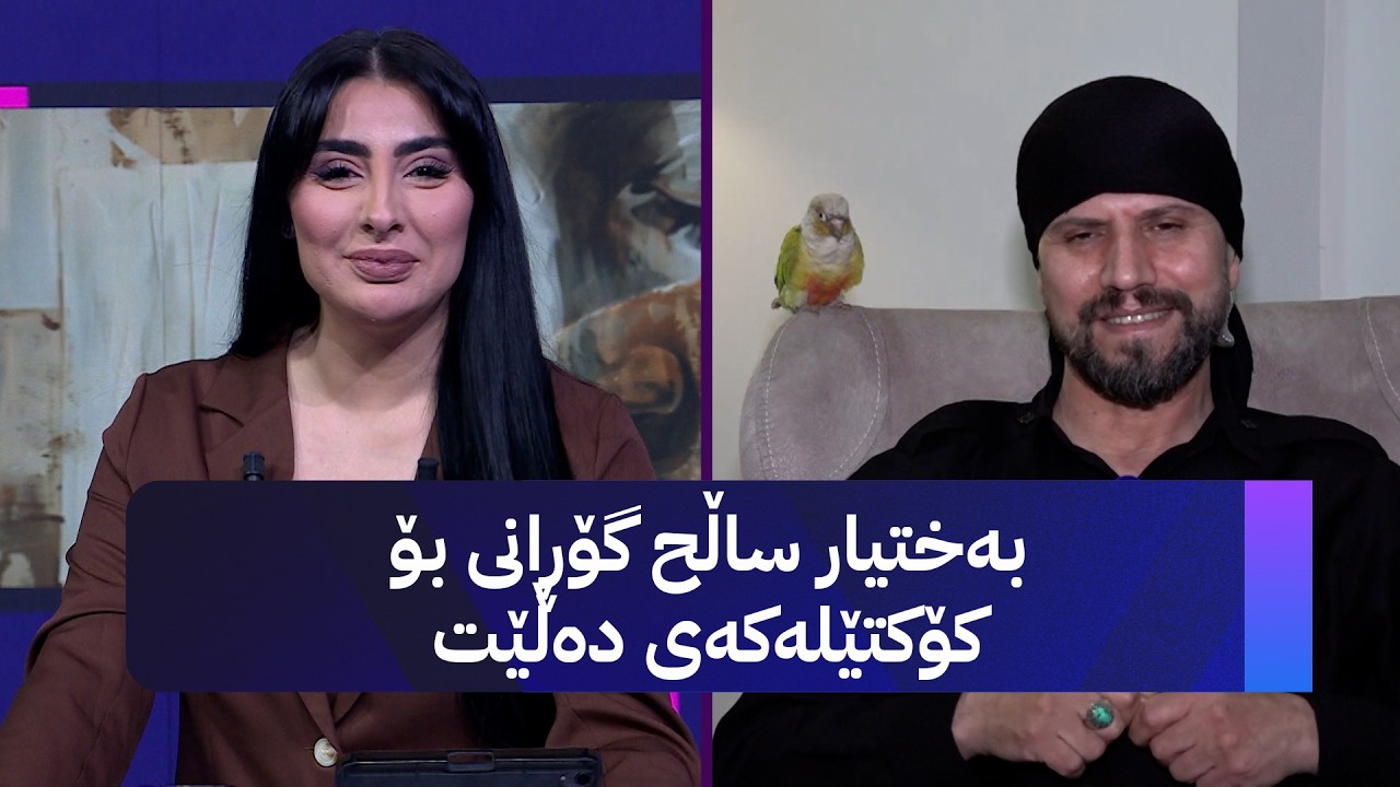 بەختیار ساڵح لە ئاڤا میدیاوە باسی نوێترین بەرهەمی دەکات