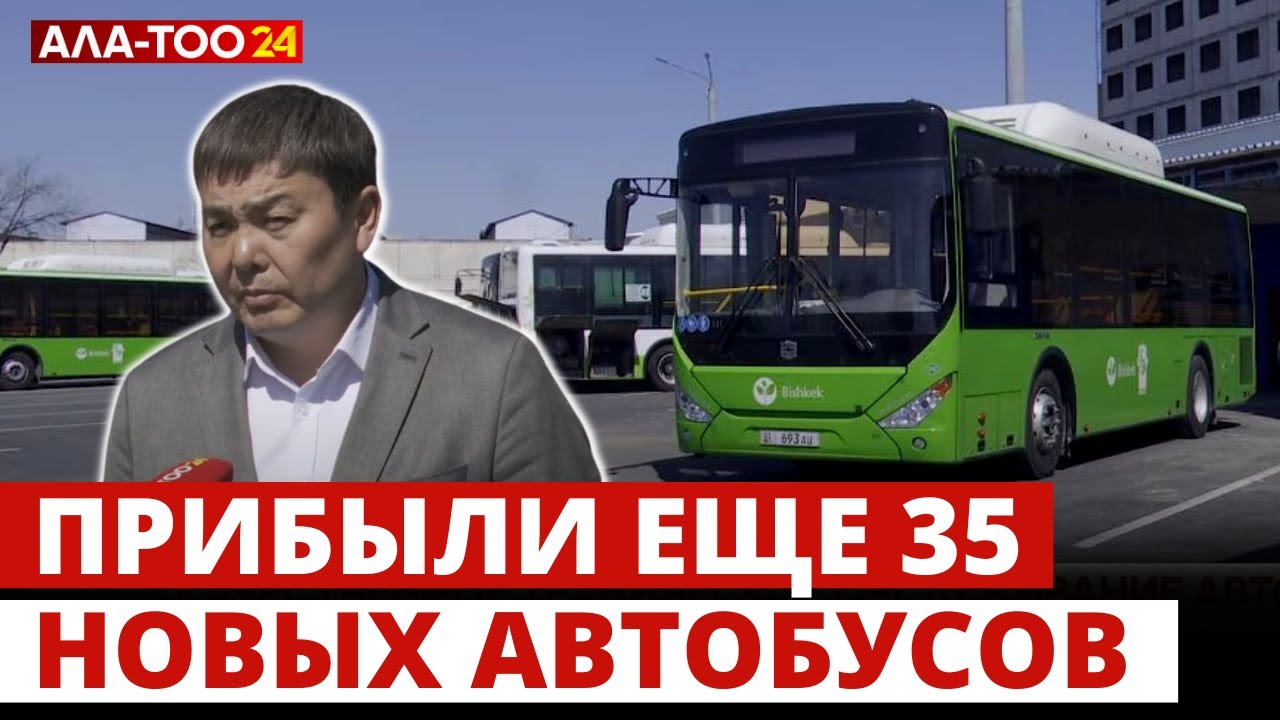 Прибыли еще 35 новых автобусов
