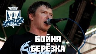 Димитров представляет: Бойня — Берёзка (БРФ-2013 live)