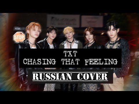 TXT — “Chasing That Feeling” на русском [RUSSIAN COVER]