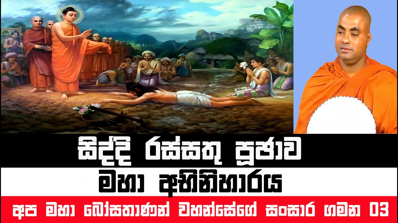 අප මහා බෝසතාණන් වහන්සේගේ අවසන් ස්ත්‍රී ආත්මය | Koralayagama Saranathissa Thero #darmadesana #bana