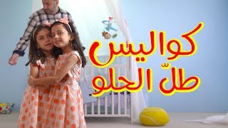 كواليس طل الحلو - جوان وليليان السيلاوي | طيور الجنة