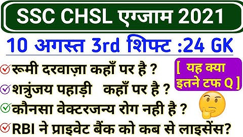 SSC CHSL 10 August 3rd Shift GK | SSC CHSL 10 August 2021 All shift Questions | Today CHSL analysis