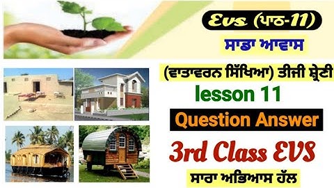 3rd class evs | lesson 11 | question answer| ਸਾਡਾ ਆਵਾਸ | chapter 11 | PSEB | class 3rd| environment