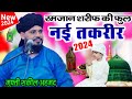 Mufti shakeel ahmad razvi amroha new taqrir 2024  hardi amardobha sant kabir 2 feb 2024 urse mqs