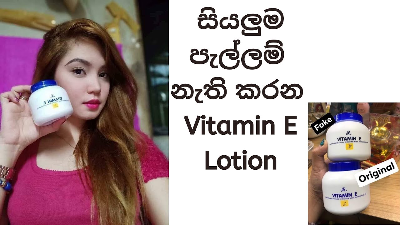 සියලුම පැල්ලම් නැති කරන Vitamin E Lotion Contact me..0761638556 YouTube