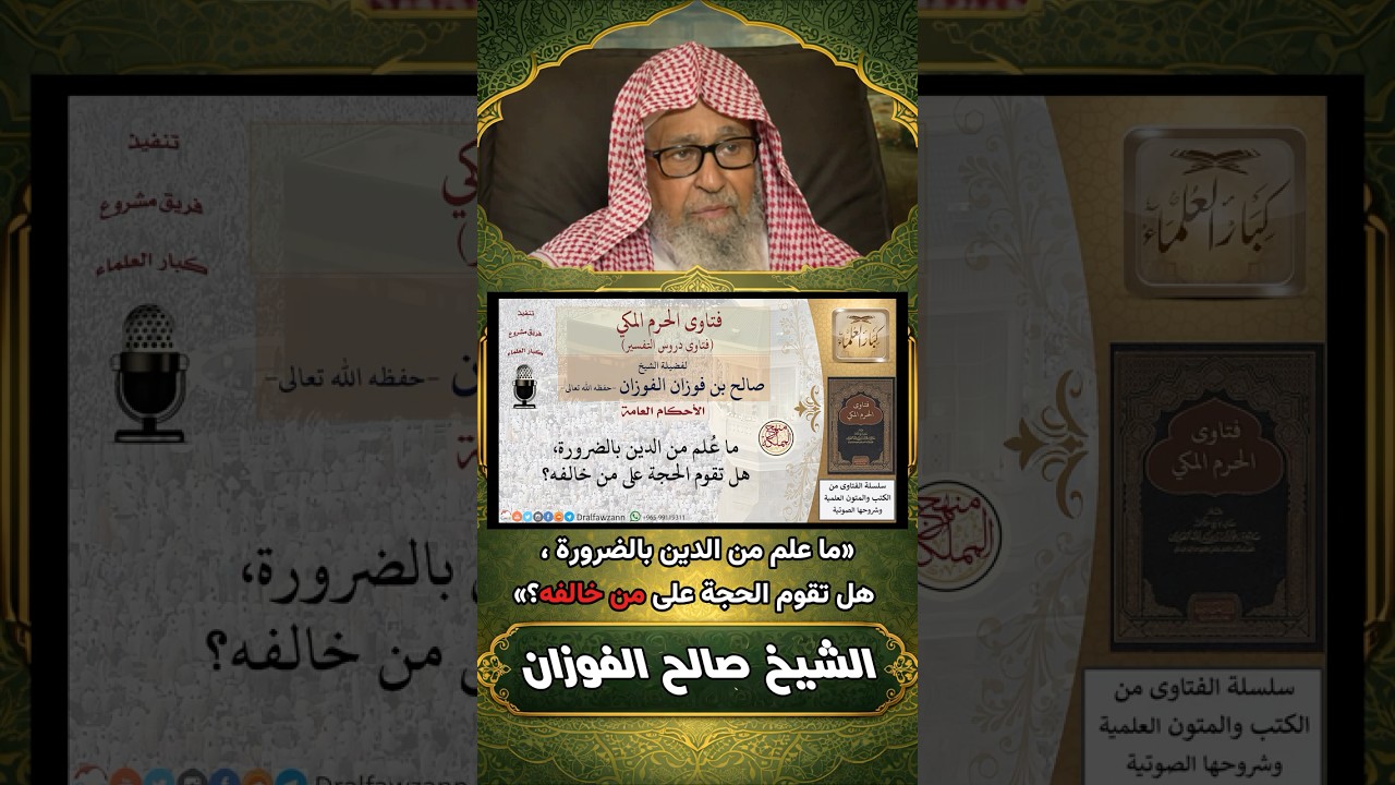هل يحتاج ما علم من الدين بالضرورة إلى إقامة حجة؟ | الشيخ صالح الفوزان