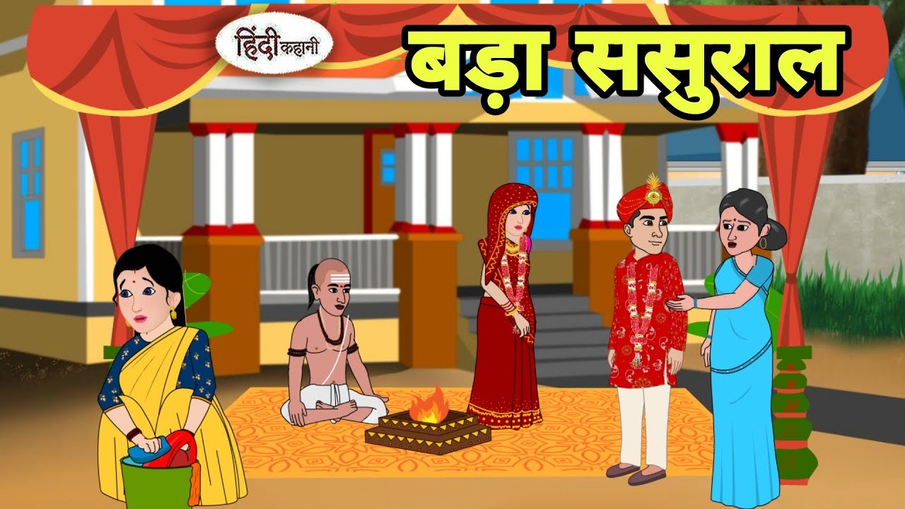 बड़ा ससुराल - Hindi Cartoon | Saas bahu | Story in hindi | Bedtime story | Hindi Story | New Story
