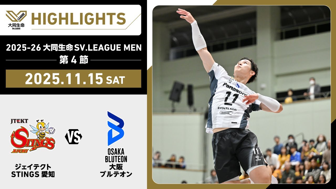 【2025/11/15 ハイライト】2025-26 大同生命SV.LEAGUE MEN 第4節 GAME1  STINGS愛知 vs 大阪Ｂ