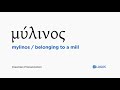 How to pronounce mylinos in biblical greek    belonging to a mill