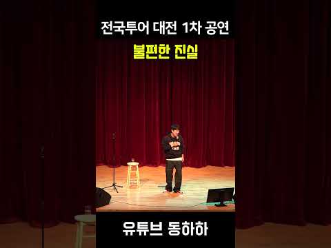 너무나도 불편한 진실
