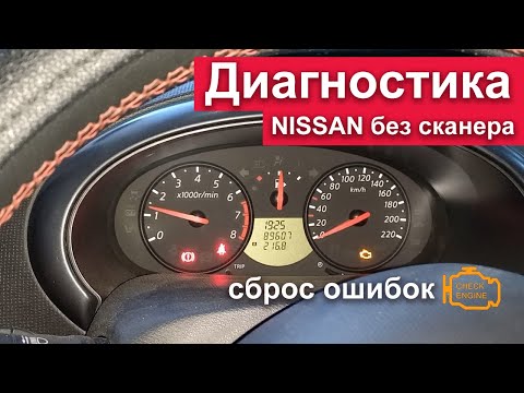 Диагностика Nissan Micra/March K12 без сканера. Как сбросить ошибки на Ниссан при помощи педали
