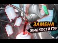 Процесс замены жидкости ГУР на Валдае / Доработка креплений лотка для шланга / Будни ассенизатора