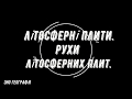 Літосферні плити  Рухи літосферних плит.