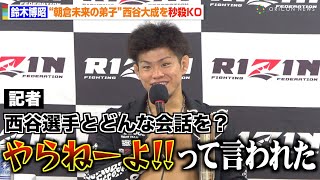 【RIZIN.43】“怪物くん”鈴木博昭、西谷大成との対戦振り返る　リング上で交わした会話明かす【試合後インタビュー】