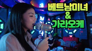 젊은 베트남 미녀와 베트남 🇻🇳 로컬 가라오케에 가면 너무 힘들어요..