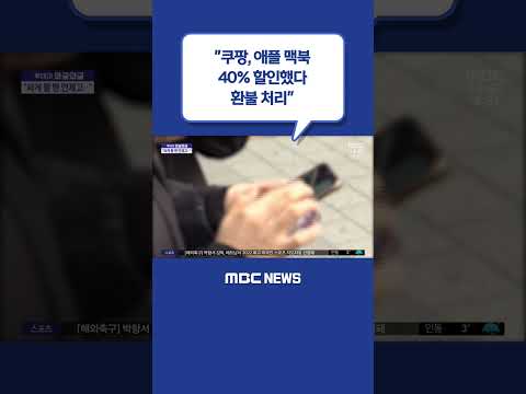 #Shorts / [와글와글] &amp;quot;<strong>쿠팡</strong>, <strong>애플</strong> 맥북 40% 할인했다 환불 처리&amp;quot; (2023.01.13/뉴스투데이/MBC)
