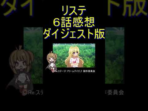 ダイジェスト版 #Shorts 【アニメ感想】リステ6話「木霊するアイドル」【Reステージ！ ドリームデイズ♪】