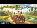 🌾✨(Ai Cover) ကျွန်မတို့အညာ| - မေဆွိ နဲ့ နောင်