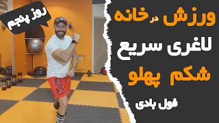 ورزش چربی سوز  لاغری شکم و پهلو FAT BURNING ADS WORKOUTS