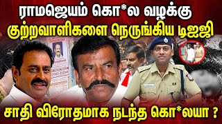 Download Lagu ராமஜெயம் கொ*ல வழக்கு ! குற்றவாளிகளை நெருங்கிய டிஐஜி | Ramajayam Mu*der Case | KN Nehru | DMK MP3 Download Lagu ராமஜெயம் கொ*ல வழக்கு ! குற்றவாளிகளை நெருங்கிய டிஐஜி | Ramajayam Mu*der Case | KN Nehru | DMK MP3